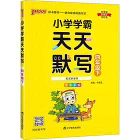 小学学霸天天默写 四年级下