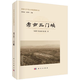 考古三门峡