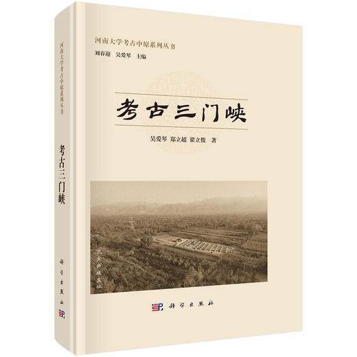 考古三门峡 商品图0