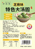 【新上市 9.5折】妙维根特色大汤圆 芝麻/花生/豆沙/笋干/荠菜味  300g/袋 (6枚) 商品缩略图8
