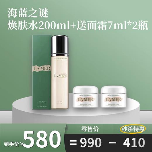 LA MER/海蓝之谜焕肤水200ml+送面霜7ml*2瓶 商品图0