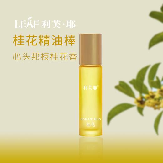 LEAF·利芙耶 桂花精油棒10ml/瓶 馥郁系列 商品图0
