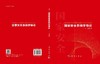 国家安全系统学导论 商品缩略图2
