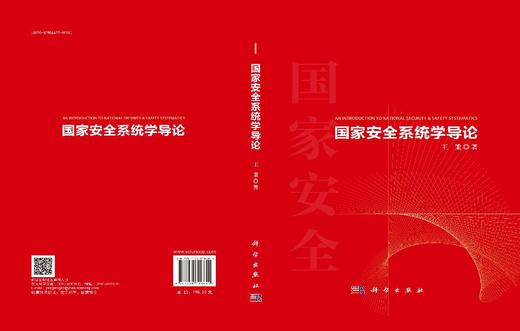 国家安全系统学导论 商品图2