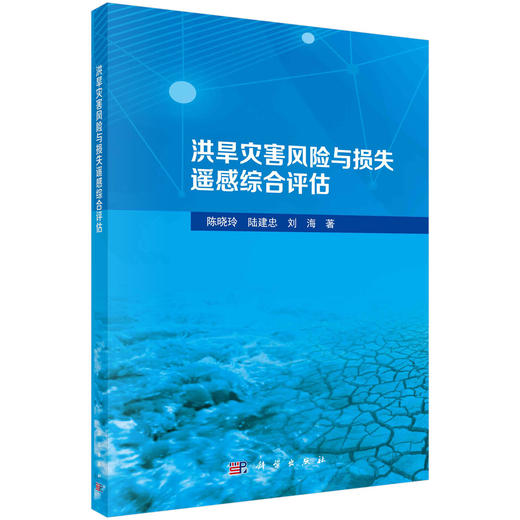 洪旱灾害风险与损失遥感综合评估 商品图0