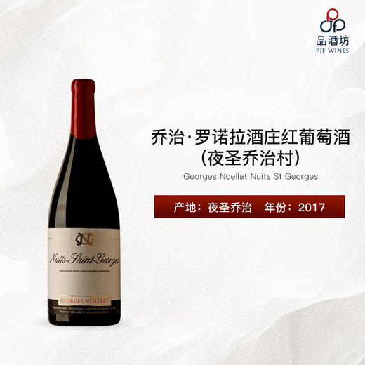 2017 Georges Noellat Nuits St Georges 乔治·罗诺拉酒庄（夜圣乔治村）红葡萄酒 商品图0