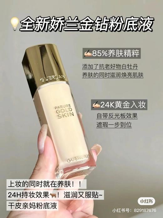 专柜800 娇兰Guerlain金钻修颜粉底液35ml 遮瑕提亮 商品图5