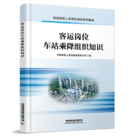 31740-9  客运岗位车站乘降组织知识