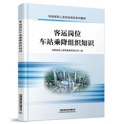 31740-9  客运岗位车站乘降组织知识 商品图0