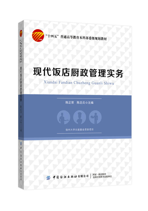 现代饭店厨政管理实务 商品图0