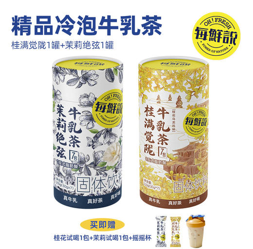 每鲜说茉莉绝弦牛乳茶/桂满觉陇牛乳茶 商品图1