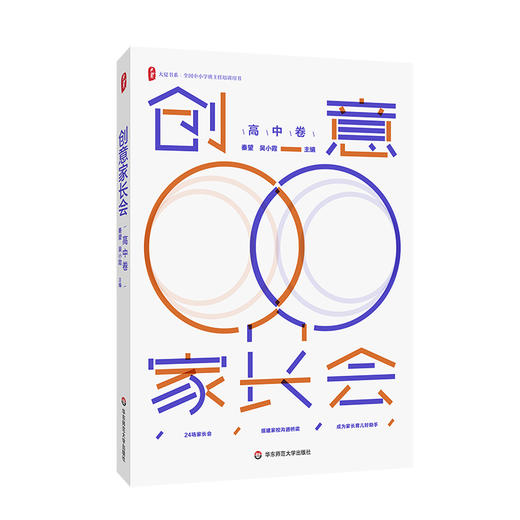 创意家长会 秦望 吴小霞主编 小学卷+初中卷+高中卷 套装3册   下单后添加小橘子，可领取配套课件 商品图4