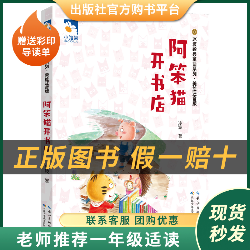 阿笨猫开书店小雏菊丛书冰波著长江少年儿童出版社经典文学图书注音版赠送彩印导读单