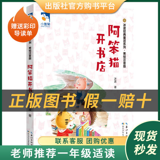 阿笨猫开书店小雏菊丛书冰波著长江少年儿童出版社经典文学图书注音版赠送彩印导读单 商品图0