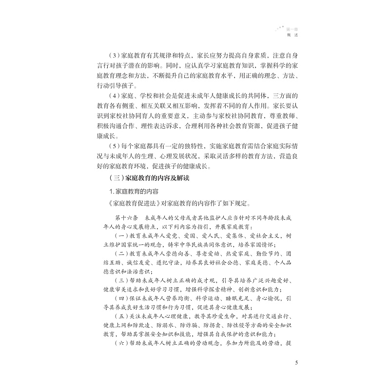 社区家庭教育指导服务工作手册_017.jpg