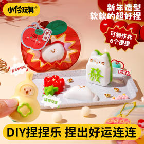 【捏出好运连连】小伶玩具新年DIY捏捏乐 创意恭喜发财 解压手工食品级硅胶玩具