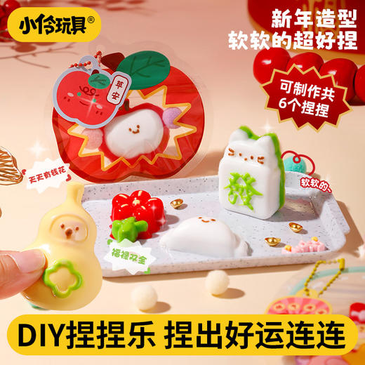 【捏出好运连连】小伶玩具新年DIY捏捏乐 创意恭喜发财 解压手工食品级硅胶玩具 商品图0