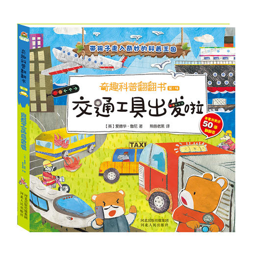 奇趣科普翻翻书儿童3d立体书 第一辑/第二辑全4册 商品图1