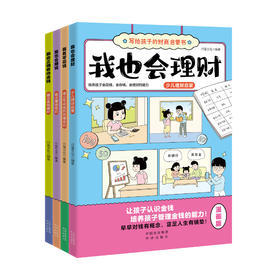 【写给孩子的财商启蒙书】让孩子从小学会理财 轻松学理财，提高财商水平