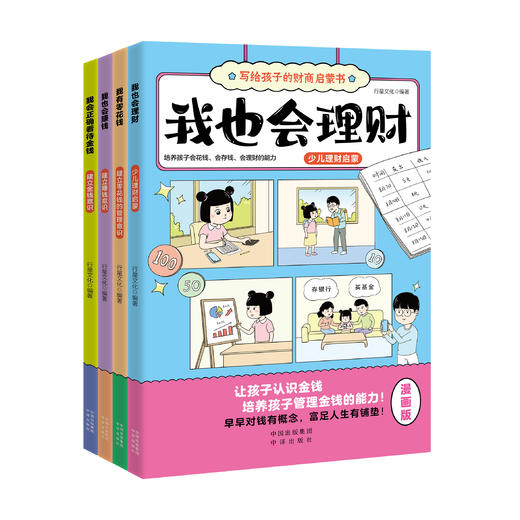 【写给孩子的财商启蒙书】让孩子从小学会理财 轻松学理财，提高财商水平 商品图0