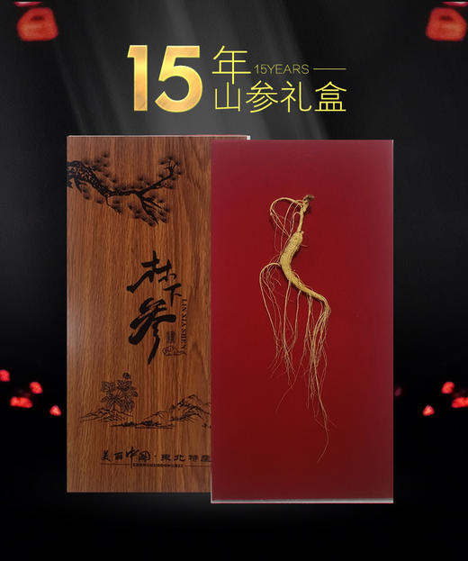 吉林长白山人参山参礼盒【江浙沪包邮】（皮质礼盒图案 随机发货） 商品图1
