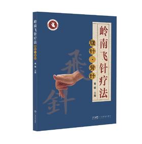 岭南飞针疗法——腹针·背针