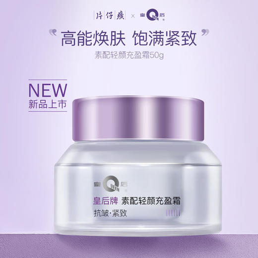 片仔癀U607皇后牌素配轻颜充盈霜50g 商品图1