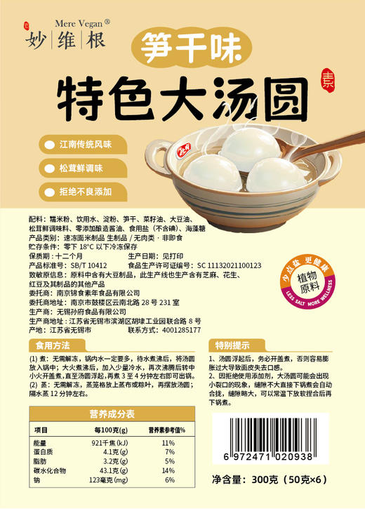 【新上市 9.5折】妙维根特色大汤圆 芝麻/花生/豆沙/笋干/荠菜味  300g/袋 (6枚) 商品图7