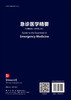 急诊医学精要（原书第3版） 商品缩略图1