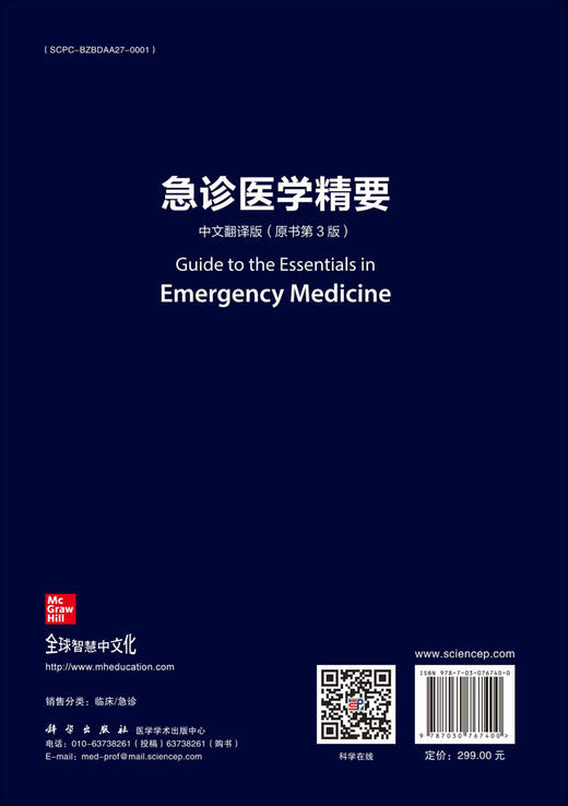 急诊医学精要（原书第3版） 商品图1