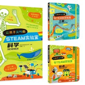 让孩子尖叫的STEAM实验室（共3册）