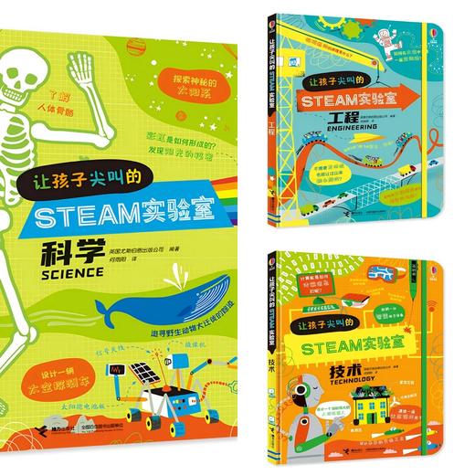 让孩子尖叫的STEAM实验室（共3册） 商品图0