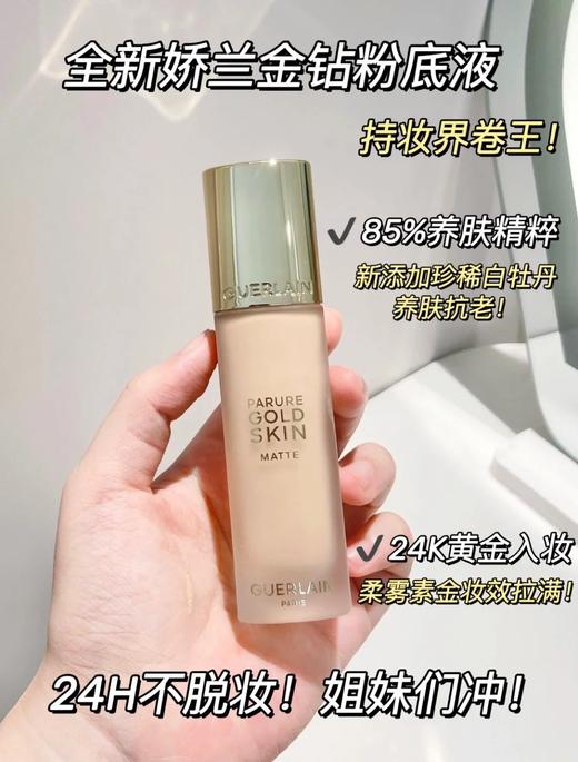 专柜800 娇兰Guerlain金钻修颜粉底液35ml 遮瑕提亮 商品图1