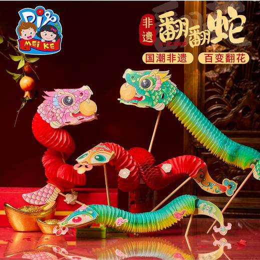 【MEIKE新年】2025新品春节元旦蛇年道具礼物翻翻蛇手工diy过新年儿童材料包幼儿园玩具 商品图0