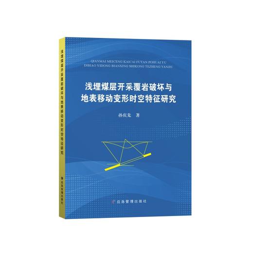 浅埋煤层开采覆岩破坏与地表移动变形时空特征研究 商品图0