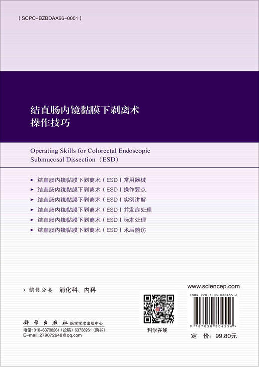 结直肠内镜黏膜下剥离术操作技巧 商品图1