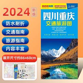 2024四川重庆交通旅游图全新防水耐折便携带 交通 旅游 美食 重庆详细城市地图
