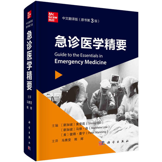 急诊医学精要（原书第3版） 商品图0