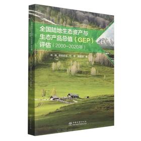全国陆地生态资产与生态产品总值（GEP）评估报告(2000—2020年) &2717