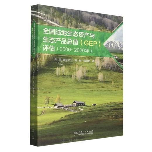 全国陆地生态资产与生态产品总值（GEP）评估报告(2000—2020年) &2717 商品图0