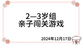 2024.12.17  2—3岁组亲子闯关游戏
