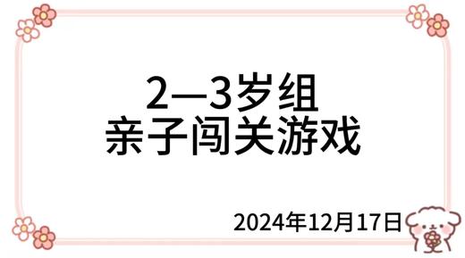 2024.12.17  2—3岁组亲子闯关游戏 商品图0