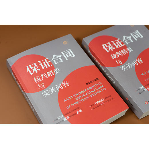 保证合同裁判精要与实务问答 蒋子翘编著 法律出版社 商品图2