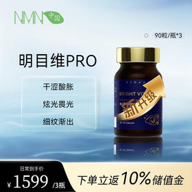 bioagen博奥真 全新升级版-明目维pro3瓶装（90粒/瓶） 四维明目 视力保护