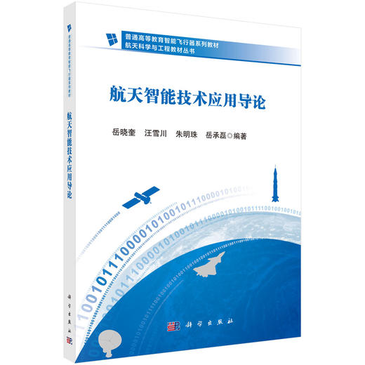 航天智能技术应用导论 商品图0