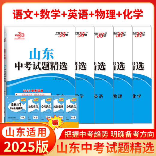 2025版天利38套山东中考试题精选山东省16地市中考历年真题试卷全套中考语文数学英语物理化学生物政治历史地理 商品图2