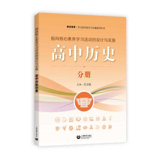 指向核心素养学习活动的设计与实施——高中历史（分册） 商品图0