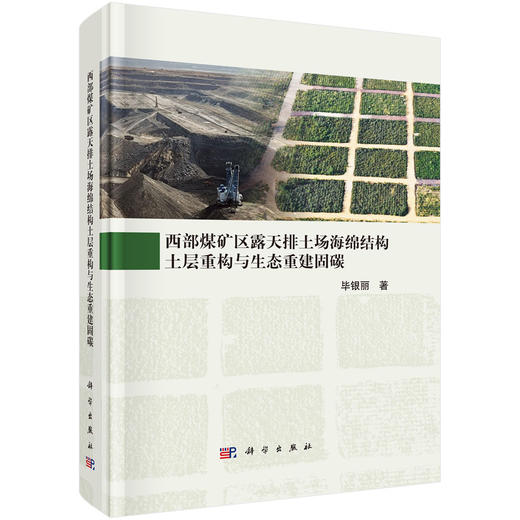 西部煤矿区露天排土场海绵结构土层重构与生态重建固碳 商品图0