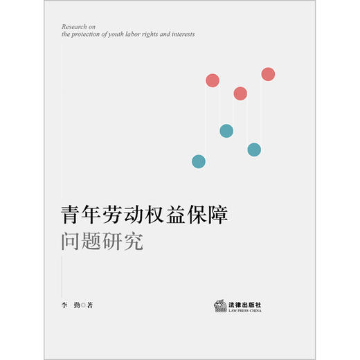 青年劳动权益保障问题研究 李勤著 法律出版社 商品图1