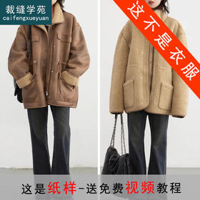 裁缝学苑AQ401正反两穿外套机车服纸样女装皮毛一体上衣样板图纸
